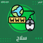 سلاح ذو حدين سلاح ذو حدين