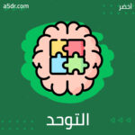 ما مرض التوحد؟