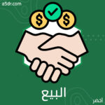فن البيع