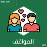 اختيار المواقف