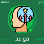 قواعد النجاح السبع