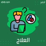 العلاج الوهمي