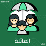 بناء العائلة