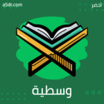 وسطية الرسول (ﷺ)