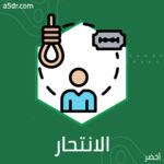عدم التواصل مع الأهل والانتحار داخل السجون