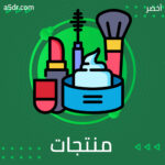 منتجات العناية الشخصية