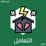 الجهل بطريقة التعامل الجهل بطريقة التعامل