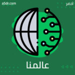 الخوارزميات تشّكل عالمنا الواقعي الخوارزميات تشّكل عالمنا الواقعي