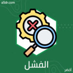 نحو مزيد من الفشل