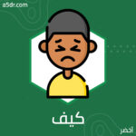 كيف نشعر؟