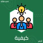 كيفية تحسين إمكاناتك القيادية كيفية تحسين إمكاناتك القيادية