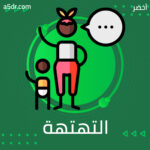 مشكلات التهتهة واللجلجة مشكلات التهتهة واللجلجة