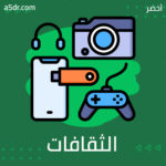 الثقافات الإلكترونية الجديدة