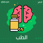 مِن الشامان مرورًا بالطب النفسي لدى المسلمين وصولًا إلى الطب النفسي الحديث