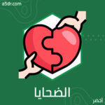 الضحايا المثاليون للنرجسي