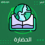 إلامَ يُشير مصطلح الحضارة الإيكولوجية؟