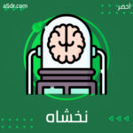 ما الذي نخشاه؟