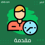 مقدمة بيولوجية