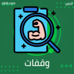 وقفات مع النفس