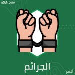 الاتفاقيات الدولية لملاحقة مرتكبي الجرائم الدولية