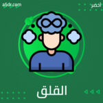 ألم القلق والأفكار السلبية