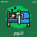 كيف نكتسب عادات النوم؟