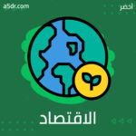 الاقتصاد الأخضر