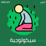 سيكولوجية المكتئب سيكولوجية المكتئب