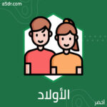 برامج الأولاد