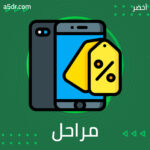 مراحل البيع