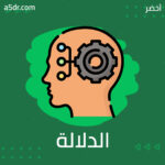 الدلالة الاجتماعية للاتجاهات