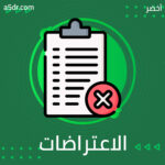غير رؤيتك للرفض والاعتراضات