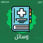 وسائل مشروعة/ أو غير مشروعة