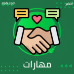 مهارات تواصل لعلاقات صحية مهارات تواصل لعلاقات صحية