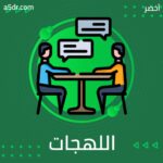 محاكاة اللهجات.. كيف تقربنا اللغة؟ محاكاة اللهجات.. كيف تقربنا اللغة؟