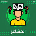 إنطاق المشاعر || feeling talk