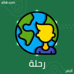 رحلة التغيير