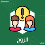 سيدي الزوج