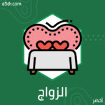 الزواج