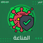 الصور النمطية والمناعة