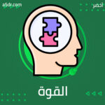 توقعات القوة