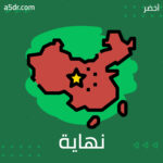 نهاية الصعود السلمي نهاية الصعود السلمي