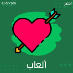 ألعاب يتقنها النرجسي