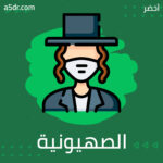 الصهيونية داخل السياق الحضاري الغربي