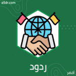 ردود فعل أكثر جدية