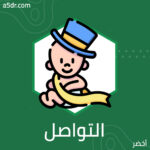 التواصل التواصل