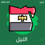 سباق إلى النيل.. أيام القدر