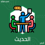 فن قيادة الحديث