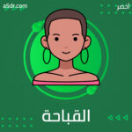 تغيير مفهوم القباحة تغيير مفهوم القباحة