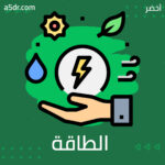 استراتيجية الطاقة لدى بوش استراتيجية الطاقة لدى بوش